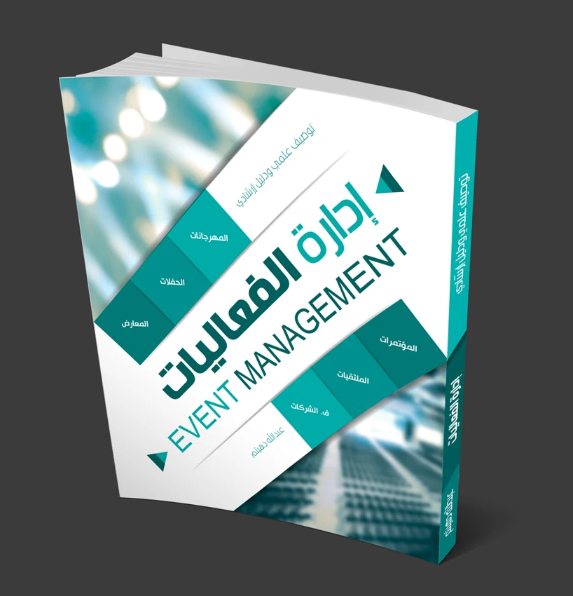 غلاف كتاب إدارة الفعاليات