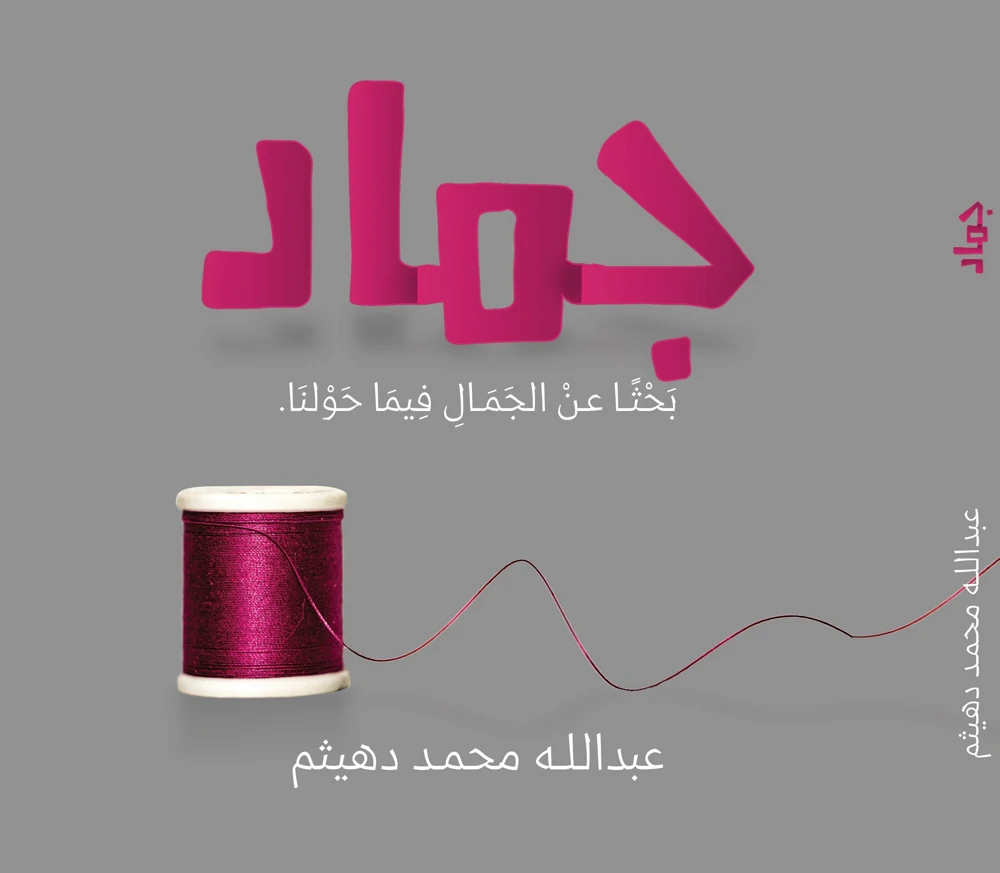 غلاف كتاب جماد