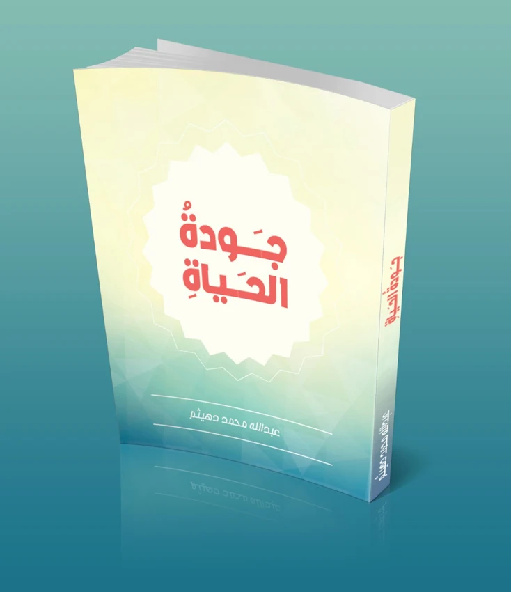 غلاف كتاب جودة الحياة